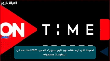 اضبط الآن تردد قناة أون تايم سبورت الجديد 2025 لمتابعة كل البطولات بسهولة